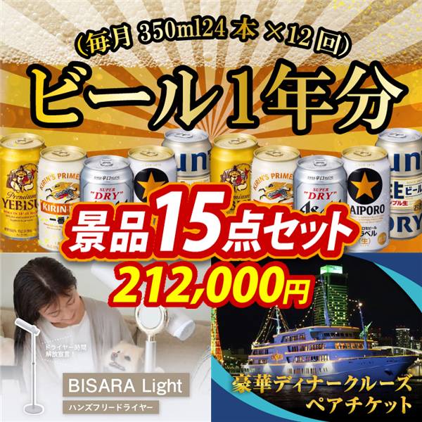 ゴルフコンペ景品15点セット【ビール1年分(毎月350ml24本×12回)/BISARA Light ハンズフリードライヤー 他】A3パネル・目録付き<送料無料>