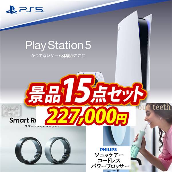 ゴルフコンペ景品15点セット【PlayStation 5/スマートリカバリーリング 他】A3パネル・目録付き<送料無料>