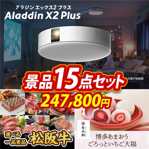 ゴルフコンペ景品15点セット【Aladdin X2 Plus/選べる一品景品【松阪牛】 他】A3パネル・目録付き<送料無料>