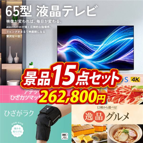 ゴルフコンペ景品15点セット【AQUOS 4K65型　液晶テレビ/アテックス ひざカツマッサージャー 他】A3パネル・目録付き<送料無料>