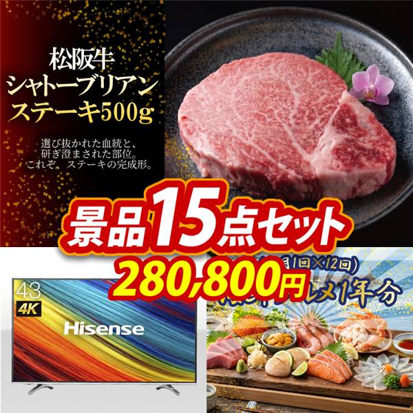 ゴルフコンペ景品15点セット【松阪牛シャトーブリアンステーキ500g/4K対応液晶テレビ43インチ 他】A3パネル・目録付き<送料無料>