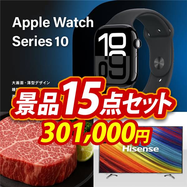 ゴルフコンペ景品15点セット【Apple Watch Series 11/松阪牛シャトーブリアンステーキ500g 他】A3パネル・目録付き<送料無料>