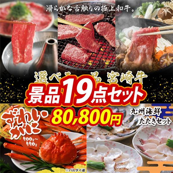 ゴルフコンペ景品19点セット【選べる一品 宮崎牛/姿ずわいがに 他】A3パネル・目録付き<送料無料>