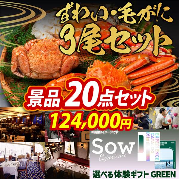 ゴルフコンペ景品20点セット【ずわい・毛がに3尾セット/選べる!高級レストランペアチケット 他】A3パネル・目録付き<送料無料>