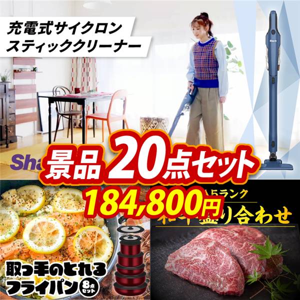 ゴルフコンペ景品20点セット【シャーク 充電式 サイクロンスティッククリーナー/取っ手のとれるフライパン8点セット 他】A3パネル・目録付き<送料無料>
