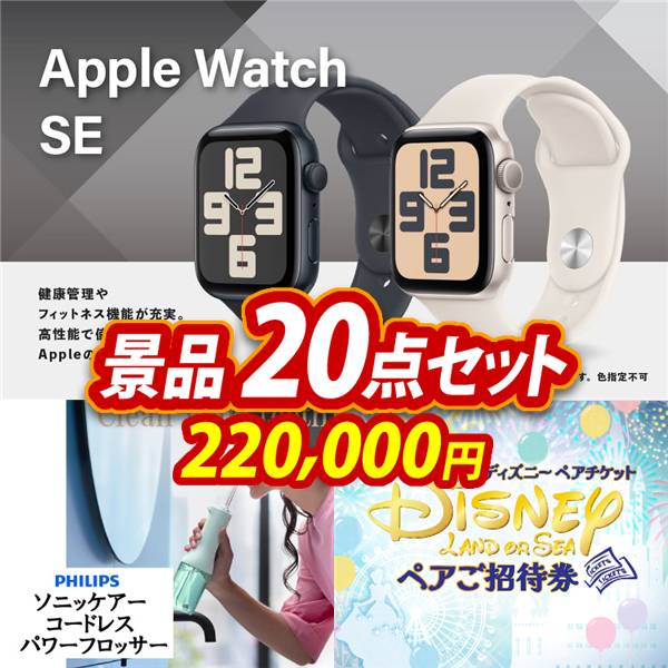 ゴルフコンペ景品20点セット【Apple Watch　SE/フィリップス ソニッケアーコードレス パワーフロッサー 他】A3パネル・目録付き<送料無料>