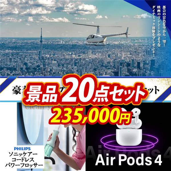 ゴルフコンペ景品20点セット【豪華ヘリコプタークルージングチケット/フィリップス ソニッケアーコードレス パワーフロッサー 他】A3パネル・目録付き<送料無料>
