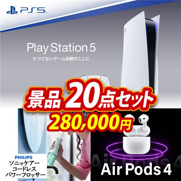 ゴルフコンペ景品20点セット【PlayStation 5/フィリップス ソニッケアーコードレス パワーフロッサー 他】A3パネル・目録付き<送料無料>