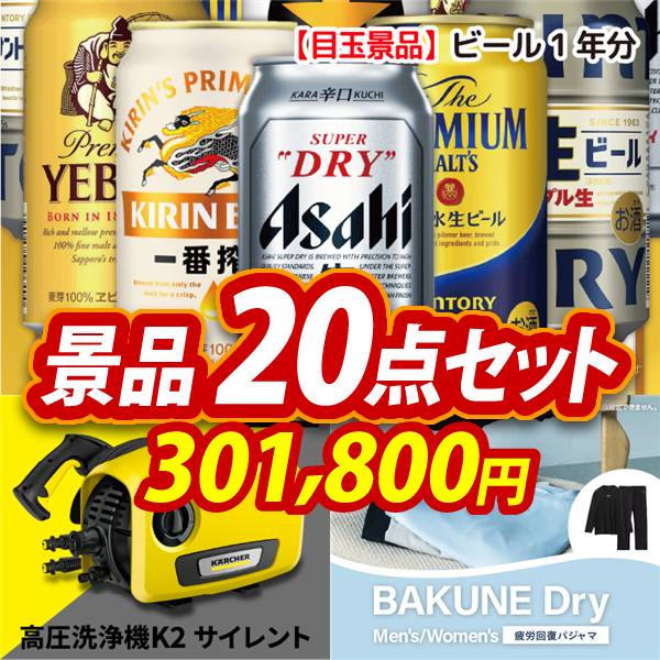ゴルフコンペ景品20点セット【ビール1年分(毎月350ml24本×12回)/KARCHER高圧洗浄機 K2 サイレント 他】A3パネル・目録付き<送料無料>
