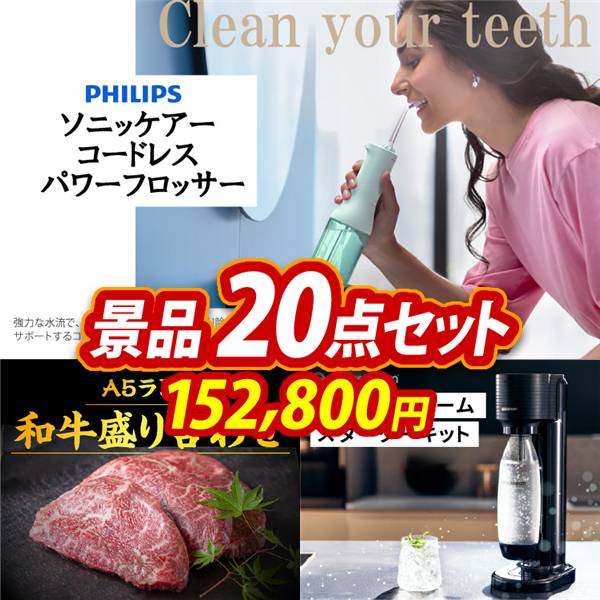ゴルフコンペ景品20点セット【フィリップス ソニッケアーコードレス パワーフロッサー/【A5ランク】和牛盛り合わせ1.5kg 他】A3パネル・目録付き<送料無料>