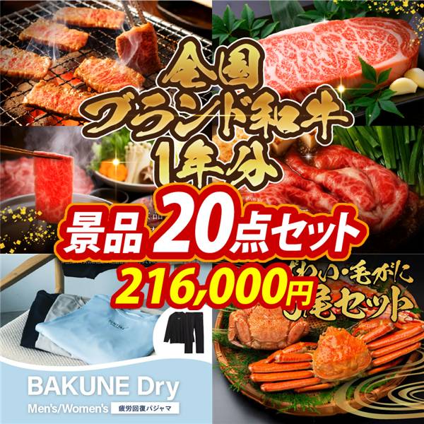 ゴルフコンペ景品20点セット【全国ブランド和牛1年分(毎月300~400g×12回)/BAKUNE Dry Men's / Women's 他】A3パネル・目録付き<送料無料>　216,000円