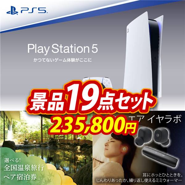 ゴルフコンペ景品19点セット【PlayStation 5/全国各地から温泉旅行も選べるペア宿泊券 他】A3パネル・目録付き<送料無料>