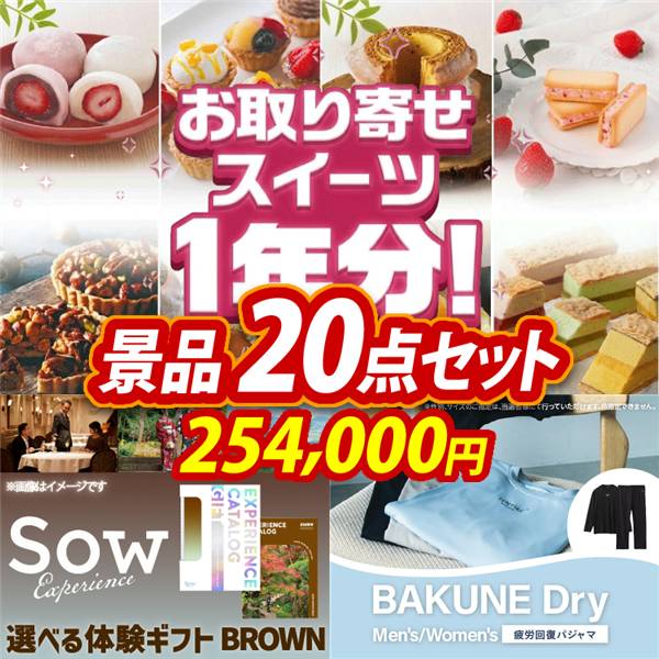 ゴルフコンペ景品20点セット【全国お取り寄せスイーツ1年分(毎月1回×12)/選べる体験ギフトBROWN 他】A3パネル・目録付き<送料無料>