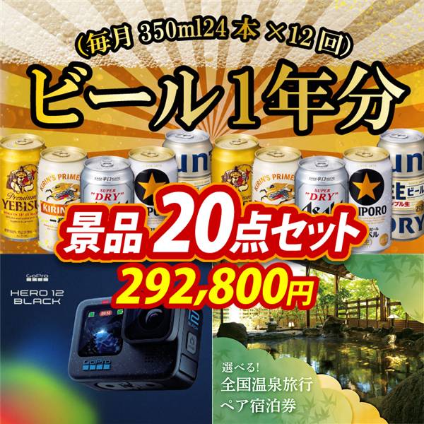 ゴルフコンペ景品20点セット【ビール1年分(毎月350ml24本×12回)/GoPro HERO12 他】A3パネル・目録付き<送料無料>