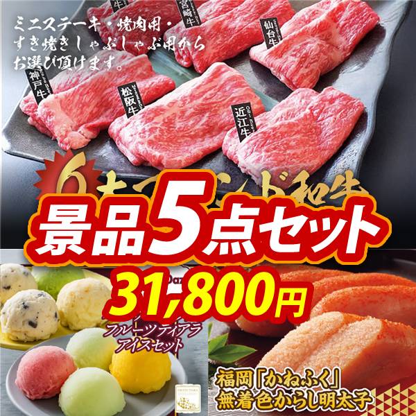 ゴルフコンペ景品5点セット【6大ブランド和牛食べ比べセット/ハーゲンダッツ&フルーツティアラアイスセット 他】A3パネル・目録付き<送料無料>