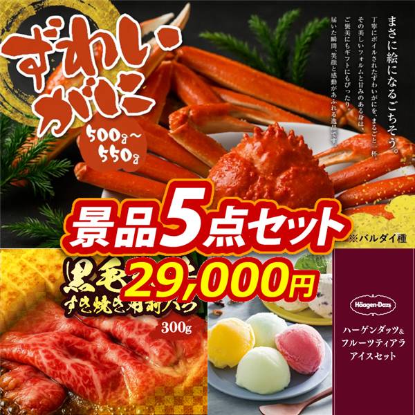 ゴルフコンペ景品5点セット【姿ずわいがに/国産黒毛和牛前バラすき焼き用300g 他】A3パネル・目録付き<送料無料>
