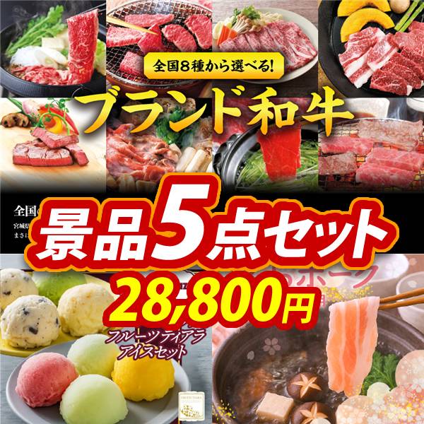 ゴルフコンペ景品5点セット【選べる!全国ブランド和牛/ハーゲンダッツ&フルーツティアラアイスセット 他】A3パネル・目録付き<送料無料>　28,800円