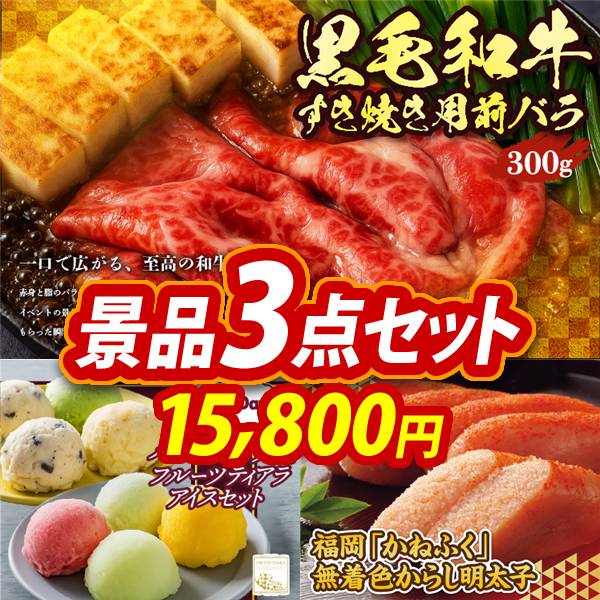ゴルフコンペ景品3点セット【国産黒毛和牛前バラすき焼き用300g/ハーゲンダッツ&フルーツティアラアイスセット 他】A3パネル・目録付き<送料無料>　15,800円