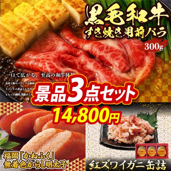 ゴルフコンペ景品3点セット【国産黒毛和牛前バラすき焼き用300g/福岡「かねふく」無着色からし明太子 他】A3パネル・目録付き<送料無料>　14,800円