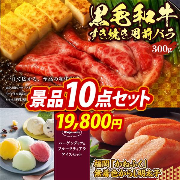 ゴルフコンペ景品10点セット【国産黒毛和牛前バラすき焼き用300g/ハーゲンダッツ&フルーツティアラアイスセット 他】A3パネル・目録付き<送料無料>