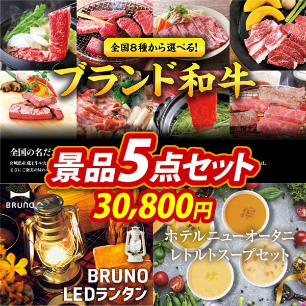ゴルフコンペ景品5点セット【選べる!全国ブランド和牛/BRUNO LEDランタン 他】A3パネル・目録付き<送料無料>