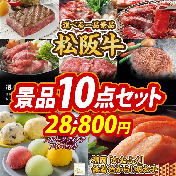 ゴルフコンペ景品10点セット【選べる一品景品【松阪牛】/ハーゲンダッツ&フルーツティアラアイスセット 他】A3パネル・目録付き<送料無料>　28,800円