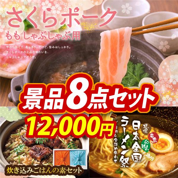 ゴルフコンペ景品8点セット【さくらポークモモしゃぶしゃぶ用/TSUTSUMI 炊き込みご飯の素 他】A3パネル・目録付き<送料無料>　12,000円