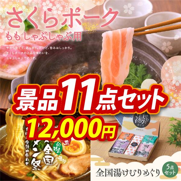 ゴルフコンペ景品11点セット【さくらポークモモしゃぶしゃぶ用/日本全国ラーメン祭 他】A3パネル・目録付き<送料無料>　12,000円