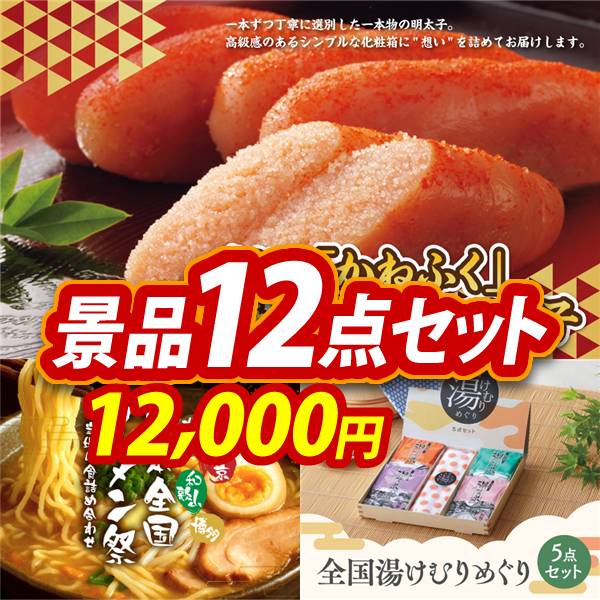 ゴルフコンペ景品12点セット【福岡「かねふく」無着色からし明太子/日本全国ラーメン祭 他】A3パネル・目録付き<送料無料>　12,000円