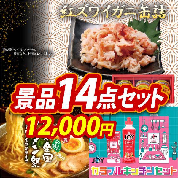 ゴルフコンペ景品14点セット【紅ズワイガニ缶詰/日本全国ラーメン祭 他】A3パネル・目録付き<送料無料>　12,000円