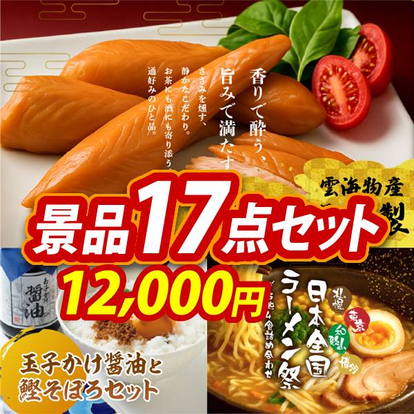 ゴルフコンペ景品17点セット【雲海物産鶏のささみ燻製/玉子かけ醤油と鰹そぼろセット 他】A3パネル・目録付き<送料無料>　12,000円