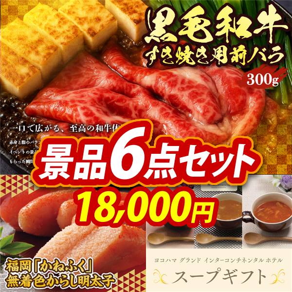 ゴルフコンペ景品6点セット【国産黒毛和牛前バラすき焼き用300g/福岡「かねふく」無着色からし明太子 他】A3パネル・目録付き<送料無料>　18,000円