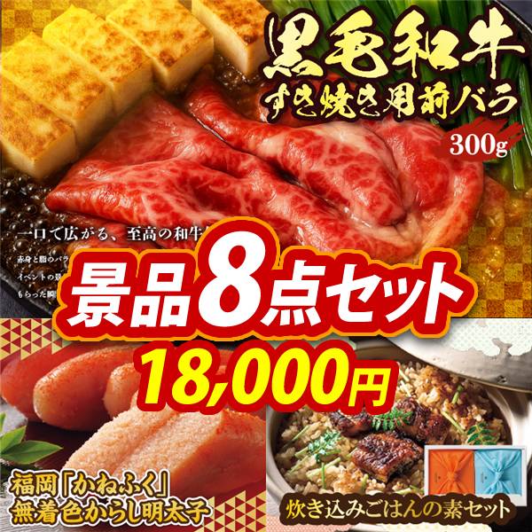 ゴルフコンペ景品8点セット【国産黒毛和牛前バラすき焼き用300g/福岡「かねふく」無着色からし明太子 他】A3パネル・目録付き<送料無料>　18,000円