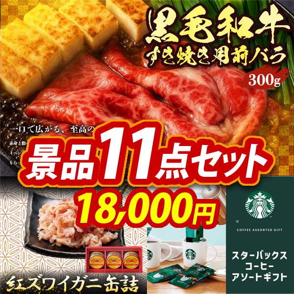 ゴルフコンペ景品11点セット【国産黒毛和牛前バラすき焼き用300g/紅ズワイガニ缶詰 他】A3パネル・目録付き<送料無料>　18,000円