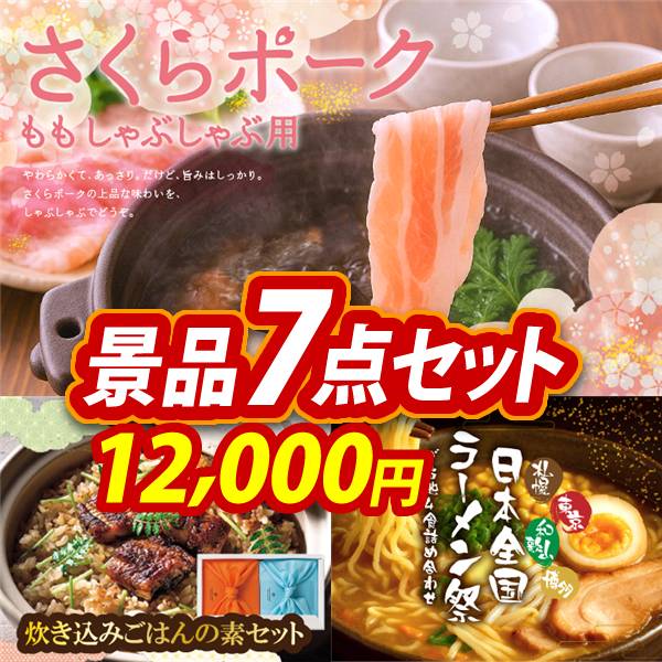 ゴルフコンペ景品7点セット【さくらポークモモしゃぶしゃぶ用/TSUTSUMI 炊き込みご飯の素 他】A3パネル・目録付き<送料無料>　12,000円