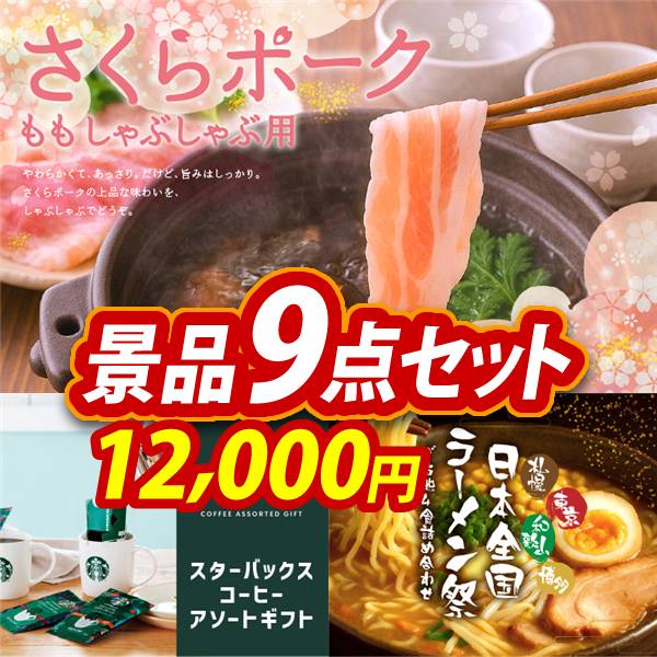 ゴルフコンペ景品9点セット【さくらポークモモしゃぶしゃぶ用/スターバックス コーヒーアソートギフト 他】A3パネル・目録付き<送料無料>　12,000円