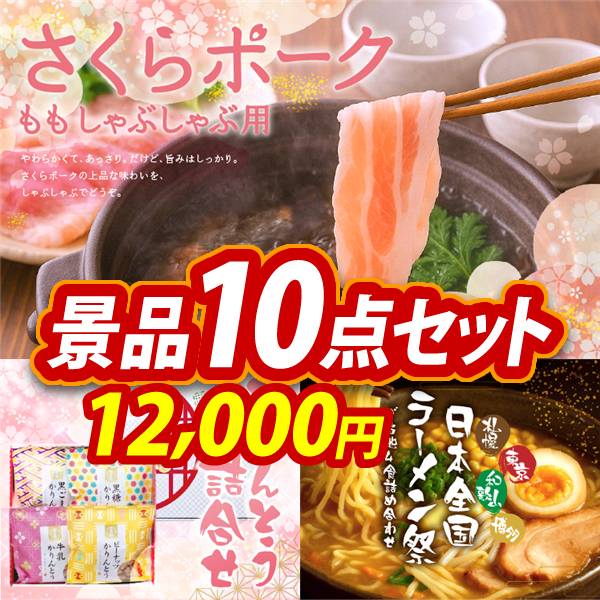 ゴルフコンペ景品10点セット【さくらポークモモしゃぶしゃぶ用/かりんとう詰合せ 他】A3パネル・目録付き<送料無料>　12,000円;