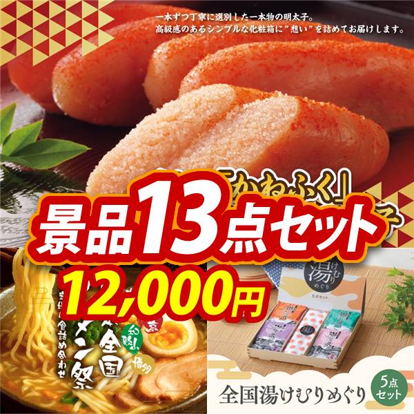 ゴルフコンペ景品13点セット【福岡「かねふく」無着色からし明太子/日本全国ラーメン祭 他】A3パネル・目録付き<送料無料>　12,000円