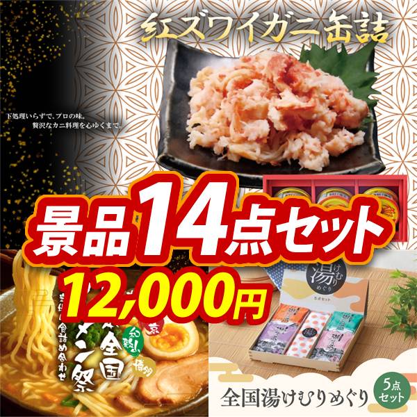 ゴルフコンペ景品14点セット【紅ズワイガニ缶詰/日本全国ラーメン祭 他】A3パネル・目録付き<送料無料>　12,000円