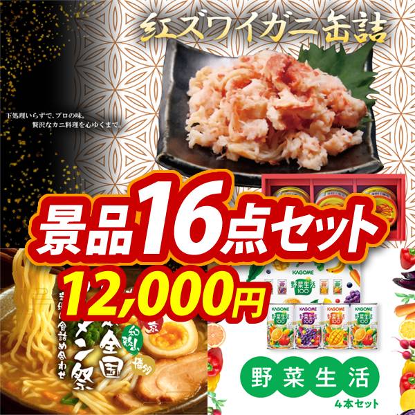 ゴルフコンペ景品16点セット【紅ズワイガニ缶詰/日本全国ラーメン祭 他】A3パネル・目録付き<送料無料>　12,000円