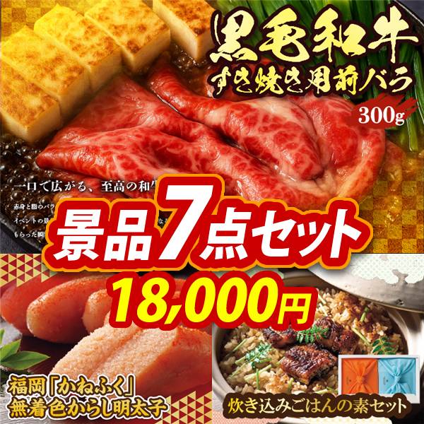 ゴルフコンペ景品7点セット【国産黒毛和牛前バラすき焼き用300g/福岡「かねふく」無着色からし明太子 他】A3パネル・目録付き<送料無料>　18,000円