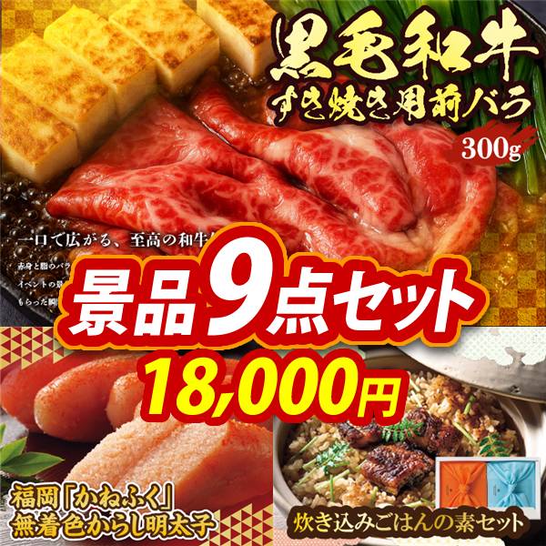 ゴルフコンペ景品9点セット【国産黒毛和牛前バラすき焼き用300g/福岡「かねふく」無着色からし明太子 他】A3パネル・目録付き<送料無料>　18,000円