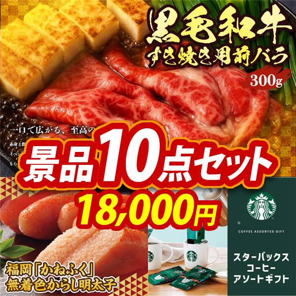 ゴルフコンペ景品10点セット【国産黒毛和牛前バラすき焼き用300g/福岡「かねふく」無着色からし明太子 他】A3パネル・目録付き<送料無料>　18,000円
