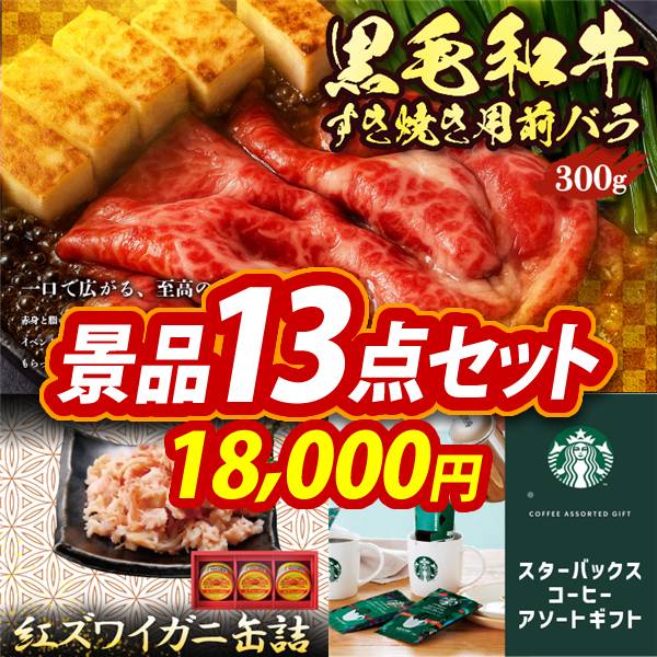 ゴルフコンペ景品13点セット【国産黒毛和牛前バラすき焼き用300g/紅ズワイガニ缶詰 他】A3パネル・目録付き<送料無料>　18,000円