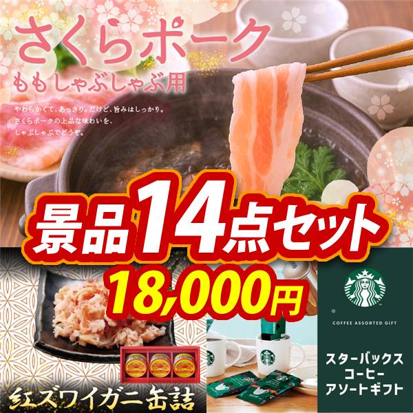 ゴルフコンペ景品14点セット【さくらポークモモしゃぶしゃぶ用/紅ズワイガニ缶詰 他】A3パネル・目録付き<送料無料>　18,000円