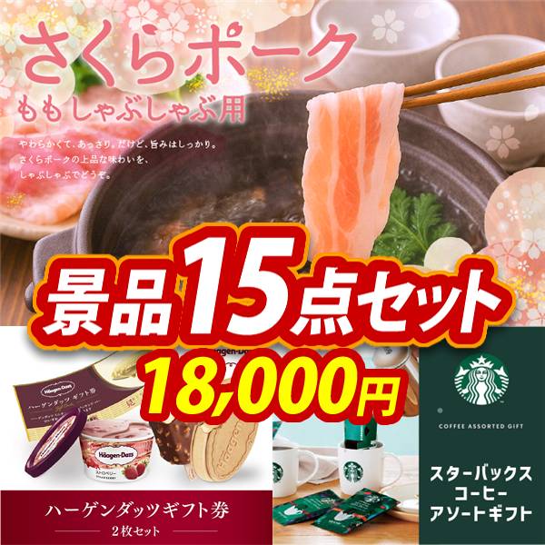 ゴルフコンペ景品15点セット【さくらポークモモしゃぶしゃぶ用/ハーゲンダッツギフト券2枚セット 他】A3パネル・目録付き<送料無料>　18,000円