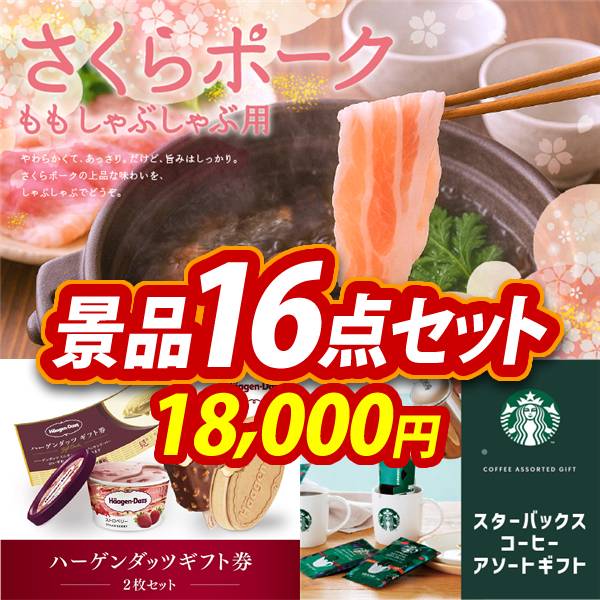ゴルフコンペ景品16点セット【さくらポークモモしゃぶしゃぶ用/ハーゲンダッツギフト券2枚セット 他】A3パネル・目録付き<送料無料>　18,000円