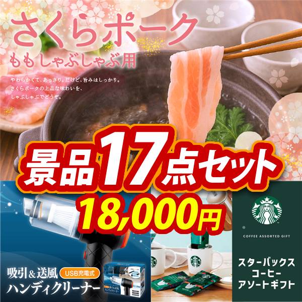 ゴルフコンペ景品17点セット【さくらポークモモしゃぶしゃぶ用/USB充電式　吸引&送風ハンディクリーナー 他】A3パネル・目録付き<送料無料>　18,000円