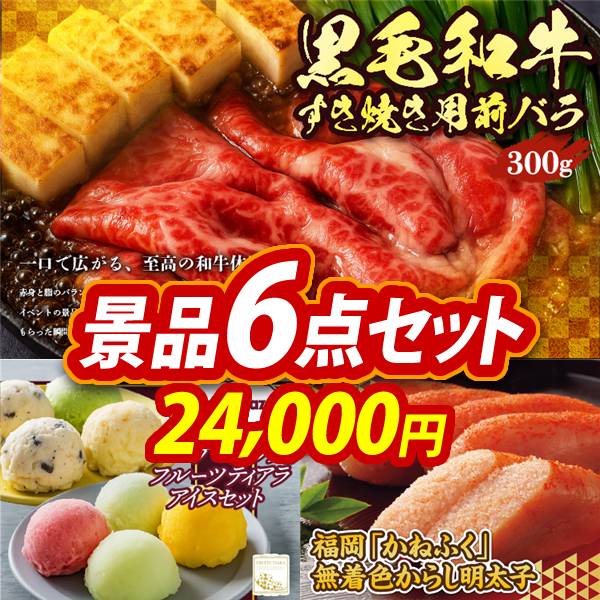 ゴルフコンペ景品6点セット【国産黒毛和牛前バラすき焼き用300g/ハーゲンダッツ&フルーツティアラアイスセット 他】A3パネル・目録付き<送料無料>　24,000円
