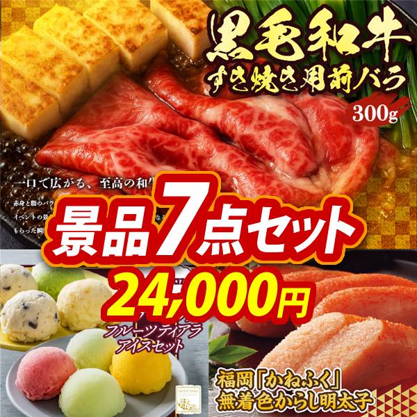 ゴルフコンペ景品7点セット【国産黒毛和牛前バラすき焼き用300g/ハーゲンダッツ&フルーツティアラアイスセット 他】A3パネル・目録付き<送料無料>　24,000円